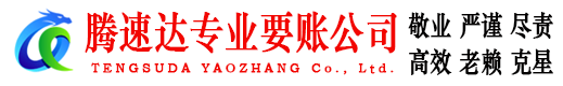 电白要账公司